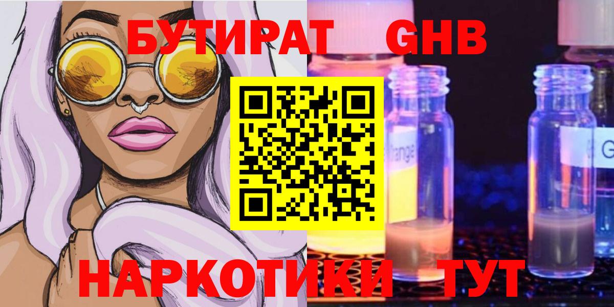 БУТИРАТ  Вход с VPN  Новоалтайск  Бутират 1.4BDO 