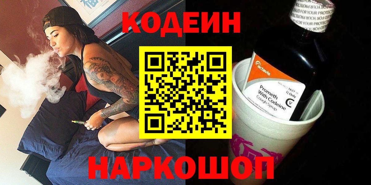 Кодеин Purple Drank Новоалтайск
